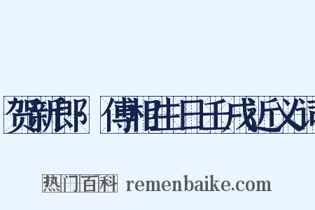 贺新郎·傅相生日壬戌近义词是什么意思的图片